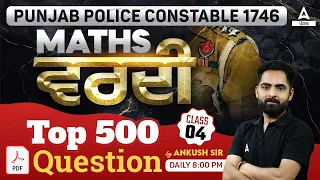 Punjab Police Constable Exam Preparation 2024 | Maths | ਵਰਦੀ Top 500 Questions | By Ankush Sir #4