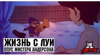 Жизнь с Луи - 18 Серия (Опус мистера Андерсона)