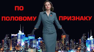 По половому признаку / On the Basis of Sex (2018) /  Драма, Биография