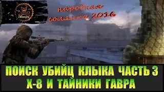 Сталкер Народная солянка 2016 Поиск убийц Клыка часть 3. Разборки с Гавром и все тайники Гавра.