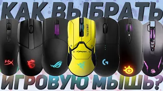 Как выбрать игровую мышку? | Инструкция | Гайд | FAQ |