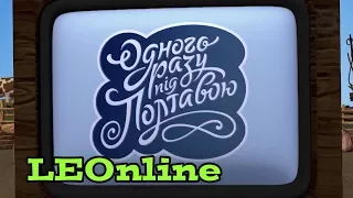 Застака скетчком «Одного разу під Полтавою» (Студія Квартал 95)