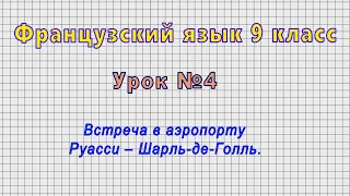 Французский язык 9 класс (Урок№4 - Встреча в аэропорту Руасси – Шарль-де-Голль.)