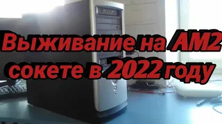 Выживание на AM2 сокете / Athlon II x2 в 2022ом.