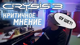 Crysis 3 Эмоции от игры Мнение после прохождения отзыв