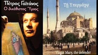 Τη Υπερμάχω  - Πέτρος Γαϊτάνος -  Virgin Mary, the defender, Sacred music - Petros Gaitanos