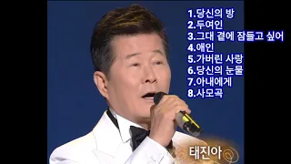 태진아 슬픈발라드 모음