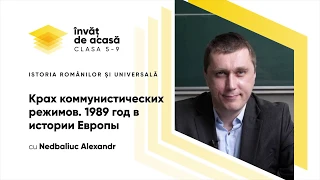 9й; История румын и всеобщая история; Крах коммунистических режимов. 1989 год в истории Европы