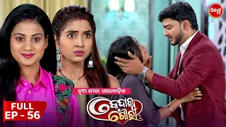 କେଦାର ଗୌରୀ | Kedar Gouri | Full Episode - 56 | New Odia Mega Serial on Sidharth TV @8.30PM