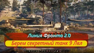 Линия фронта возьмем генерала?!?! На пути к секретному танку 9лвл World of tanks