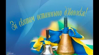 Останній дзвоник. Тернопільська ЗОШ №16. 11-Б клас. Моїм дорогим випускникам....Н.Гордій