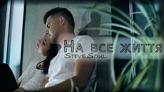 STEVE SOUL- НА ВСЕ ЖИТТЯ (ПРЕМ'ЄРА)