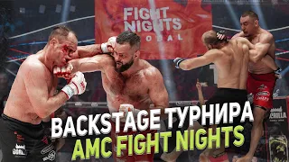 BACKSTAGE ТУРНИРА AMC FIGHT NIGHTS/ КРОВАВАЯ ПОБЕДА БИКРЕВА/ НОКАУТ ОТ АРЫШЕВА