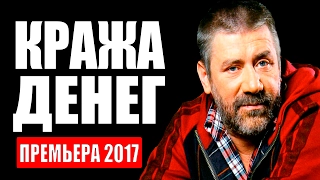 ПРЕМЬЕРА 2017 "Кража денег" фильмы про криминал, детектив 2017