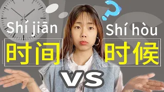 时间vs时候｜learn chinese