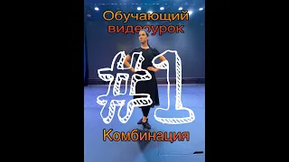 Видео урок армянского танца. Комбинация №1