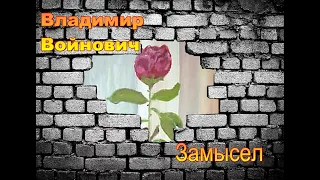 Владимир Войнович. Замысел. Аудиокнига