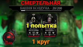 СМЕРТЕЛЬНАЯ Башня Колдуна - Боссы 20 бой (1 попытка) + награда (1 круг) 29.07.23 | MK Mobile