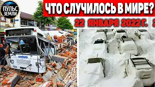 Катаклизмы за день 22 ЯНВАРЯ 2022! Пульс Земли! #flooding #снегопад катаклизмы сегодня наводнение