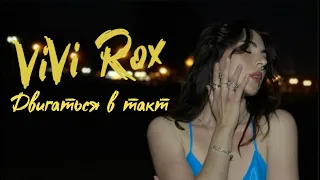 Vivi Rox - Двигаться в такт