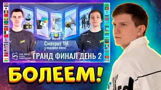 СМОТРИМ PMGC 2021 Гранд Финал | День 2 | PUBG MOBILE Global Championship | ВЕЛЯ