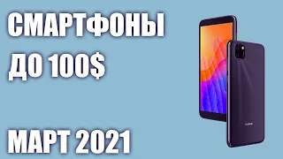 ТОП—7. Лучшие смартфоны до 100$. Рейтинг на Март 2021 года!