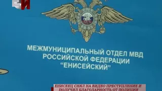 ЕНИСЕЕЦ СНЯЛ НА ВИДЕО ПРЕСТУПЛЕНИЕ И ПОЛУЧИЛ БЛАГОДАРНОСТЬ ОТ ПОЛИЦИИ