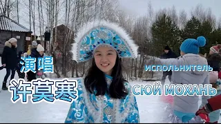 14-летняя китаянка превращается в Снегурочку,исполняет песню "Кабы не было зимы".С Новым 2024 Годом!