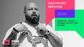 1.3. Константин Найчуков. Повышение продаж с помощью контекстной рекламы