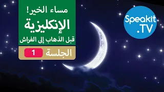 الإنكليزية  - قبل وقت الذهاب إلى الفراش - استرخي واستمع وتعلم | Speakit.tv | 41101-01