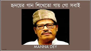 HRIDOYER GAAN ♫ হৃদয়ের গান শিখেতো গায় গো সবাই ♫ MANNA DEY