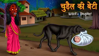 चुड़ैल की बेटी | Witch's Daughter | Loyal Dog | Hindi Horror Stories | Hindi Kahaniya | Hindi Story