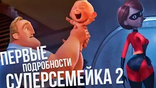 СУПЕРСЕМЕЙКА 2 ПЕРВЫЕ Подробности мультфильма! [Джек супер ребенок!]