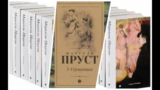 Марсель Пруст. У Германтов (6/6). Аудиокнига