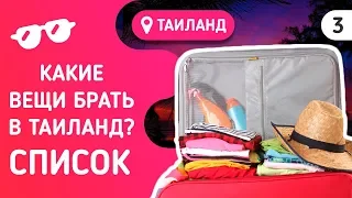 Что брать с собой в Таиланд? Список вещей - деньги, одежда, лекарства