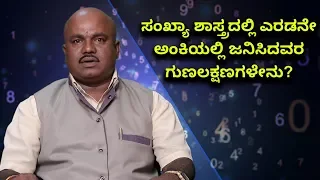 Numerology | Number 2 Meaning & Personality | Vijay Karnataka