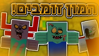 מיינקראפט | מודים - זומבים מיוחדים!