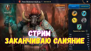 🔴 Raid SL!  Забираю последние 10 частиц.