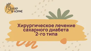 Питание при диабете. Хирургическое лечение сахарного диабета 2-го типа