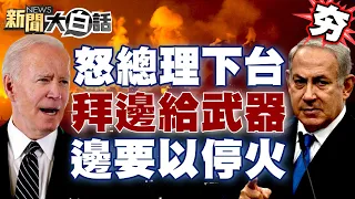 【精選】以色列人民怒轟納坦雅胡下台 拜登邊給武器邊要以軍停火？ 新聞大白話@tvbstalk