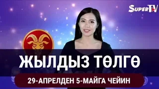 Жылдыз төлгө. 29-апрелден 5-майга чейин