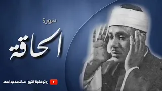 عبد الباسط عبد الصمد  تلاوة تريح النفوس المتعبة لسورة الحـاقة كاملة ۞ جودة عالية HD