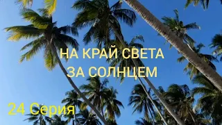 НА КРАЙ СВЕТА ЗА СОЛНЦЕМ 24 Серия,МУЙ НЕ, ВЬЕТНАМ.