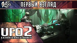 ПЕРВЫЙ ВЗГЛЯД на игру UFO2: EXTRATERRESTRIALS от JetPOD90! Обзор сиквела пошаговой стратегии.