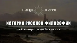 Введение к курсу И. И. Евлампиева "История русской философии"