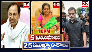 5 Minutes 25 Headlines | News Highlights | 10PM | 06-08-2022 | hmtv Telugu News