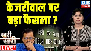 #khari_khari Arvind Kejriwal पर बड़ा फैसला ? Delhi High Court | Aam Aadmi Party | Breaking | #dblive