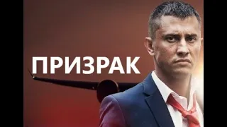 Призрак 1 - 4 серии | Детектив 2021