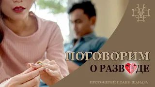 Поговорим О Разводе - Православные Беседы