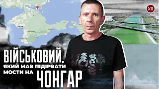 Чому не підірвали мости на Чонгар? Розповідає військовий, який намагався це зробити | УП